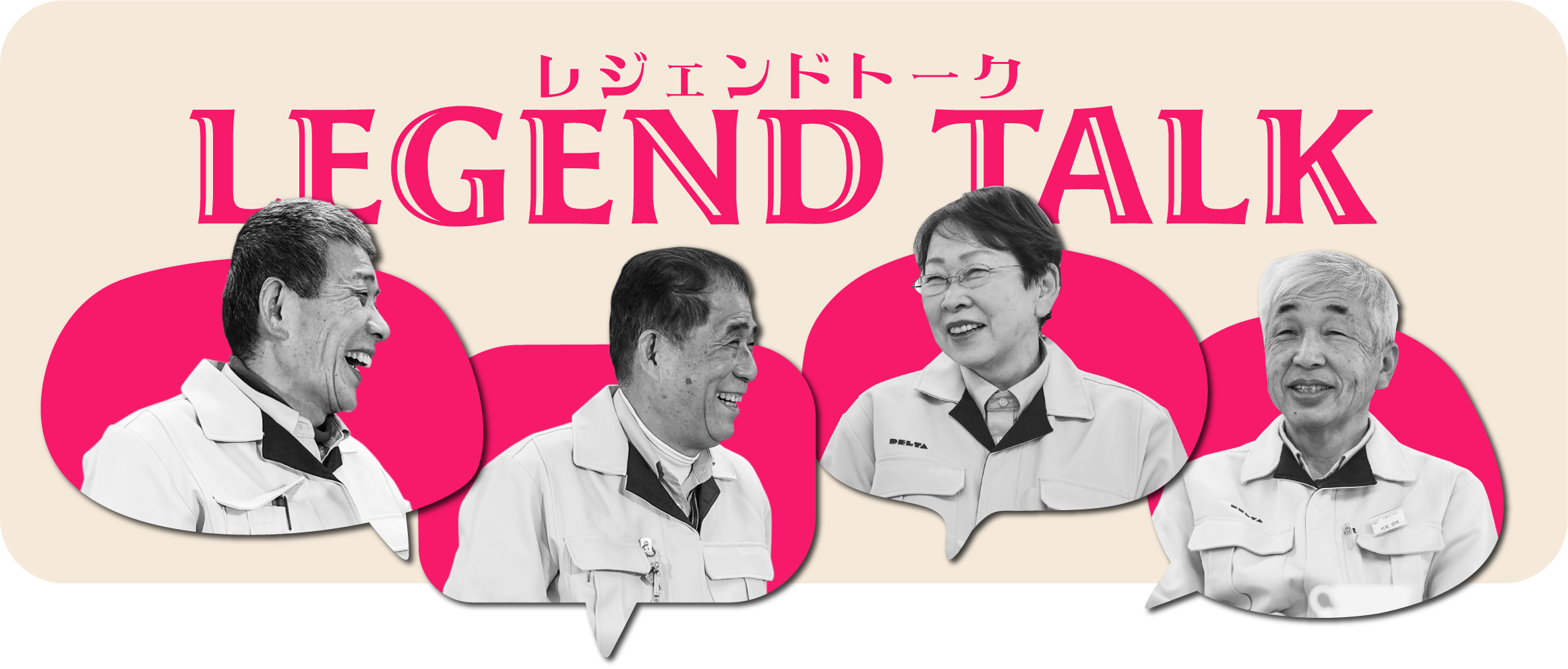レジェンドトーク